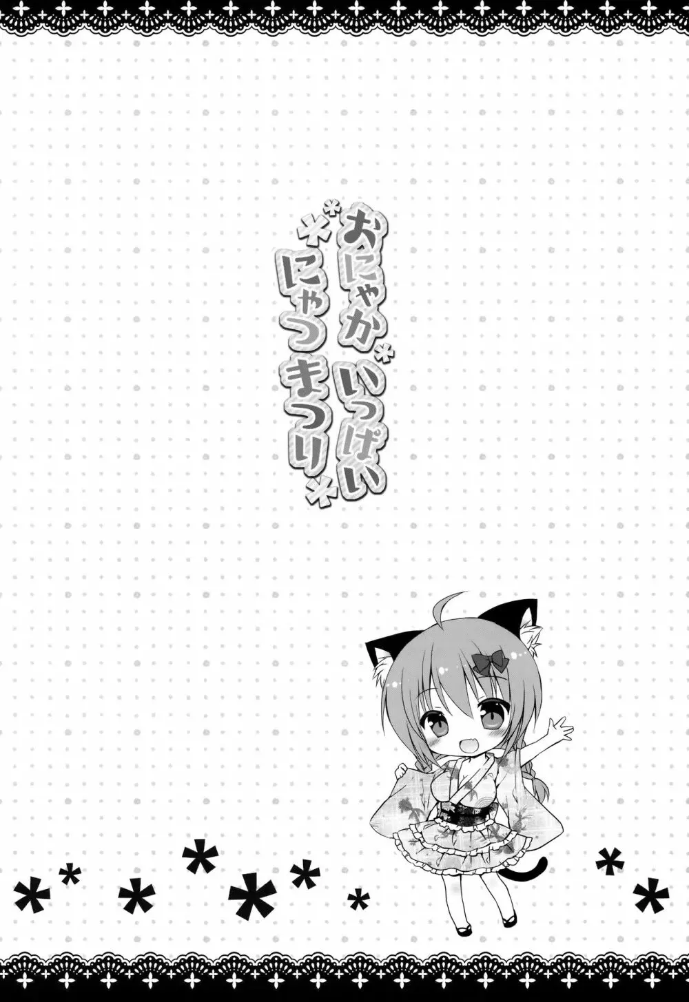 おにゃかいっぱい にゃつまつり - page2