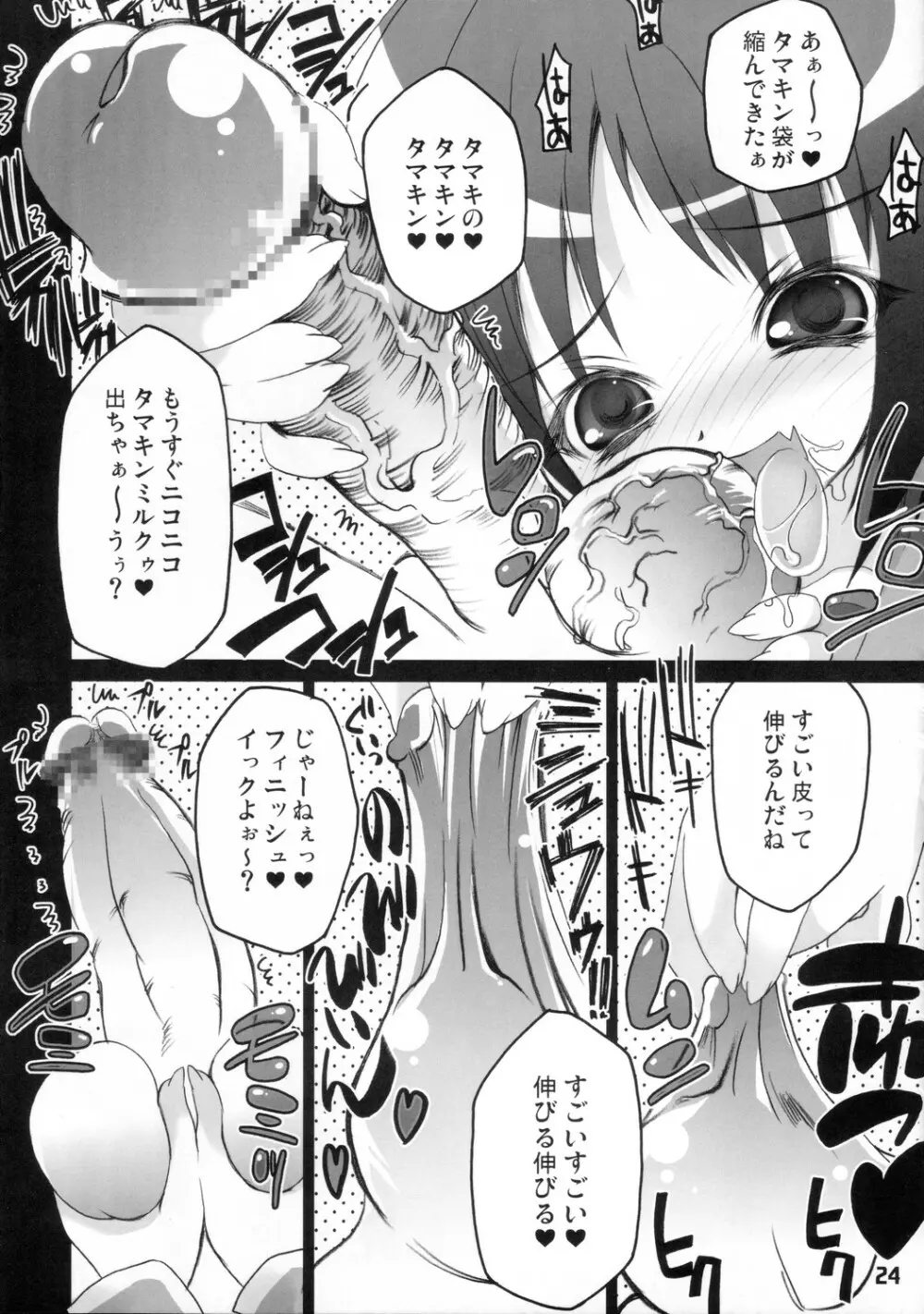 チンコッポイ - page23