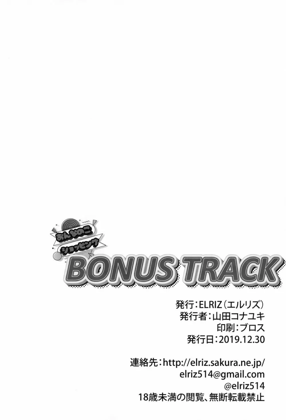おんなのこショッピングBONUS TRACK - page13