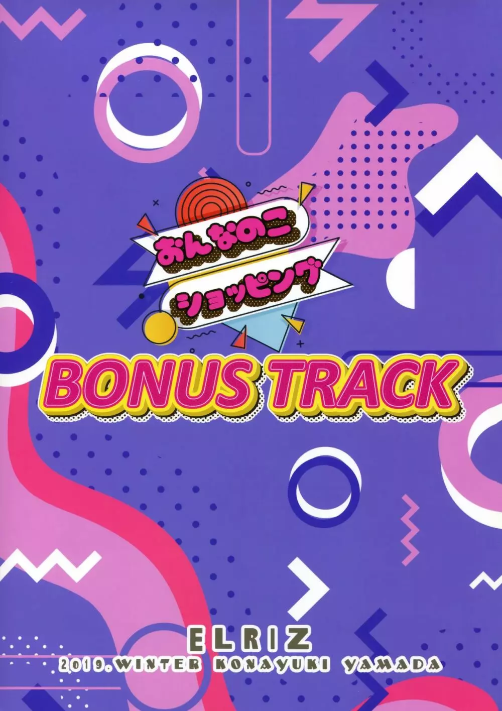 おんなのこショッピングBONUS TRACK - page14