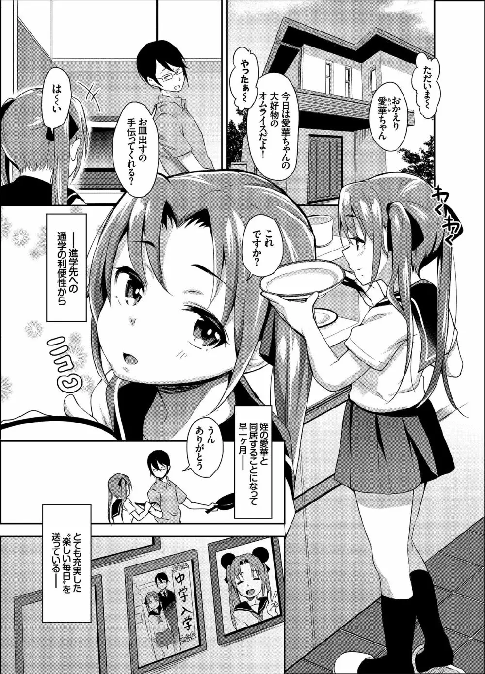 あいかと叔父さん～寝ている間に花嫁修行～01 - page2