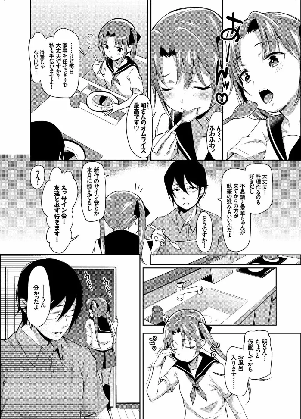 あいかと叔父さん～寝ている間に花嫁修行～01 - page3