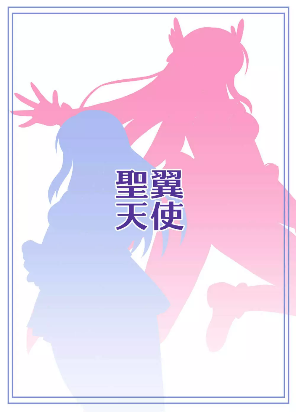 聖翼天使フタナリアー - page30