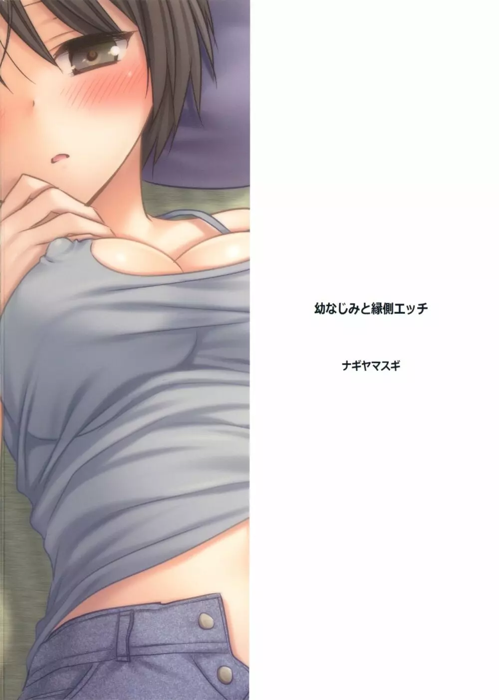幼なじみと縁側エッチ - page28