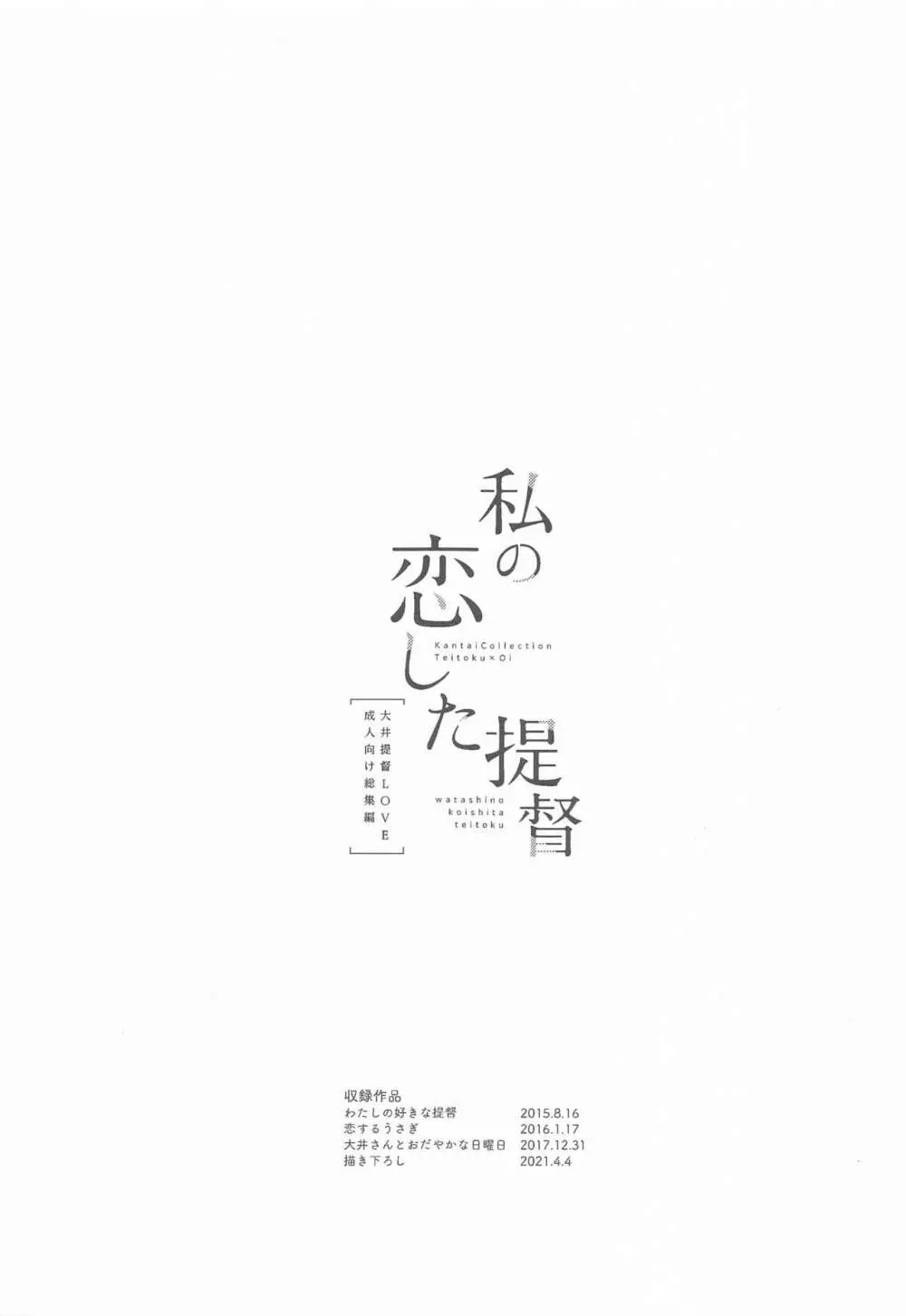 私の恋した提督 大井提督LOVE成人向け総集編 - page2