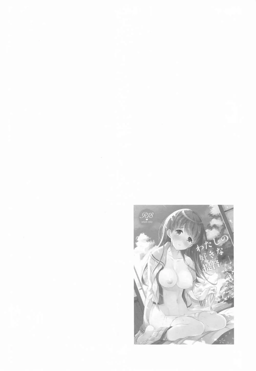 私の恋した提督 大井提督LOVE成人向け総集編 - page3
