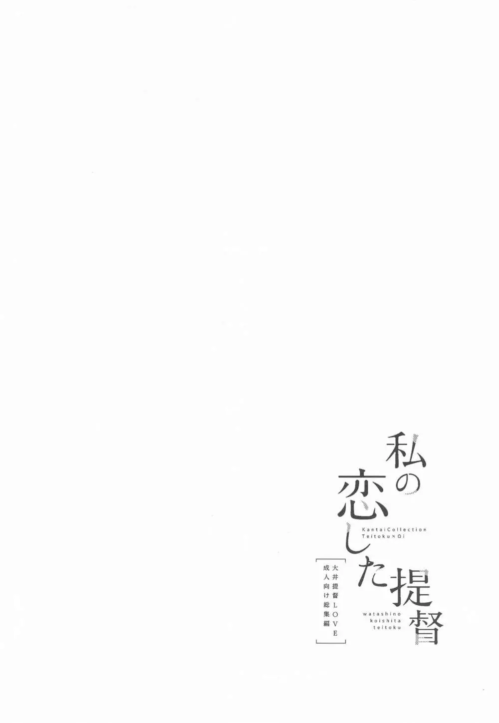 私の恋した提督 大井提督LOVE成人向け総集編 - page71
