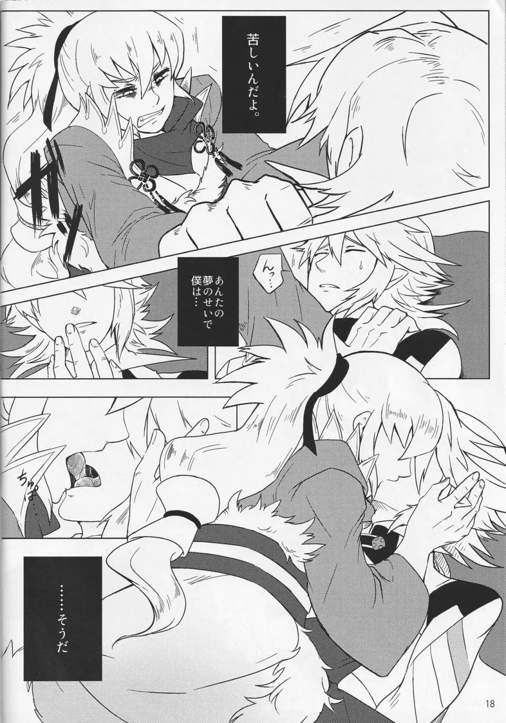素直ドリーム - page18