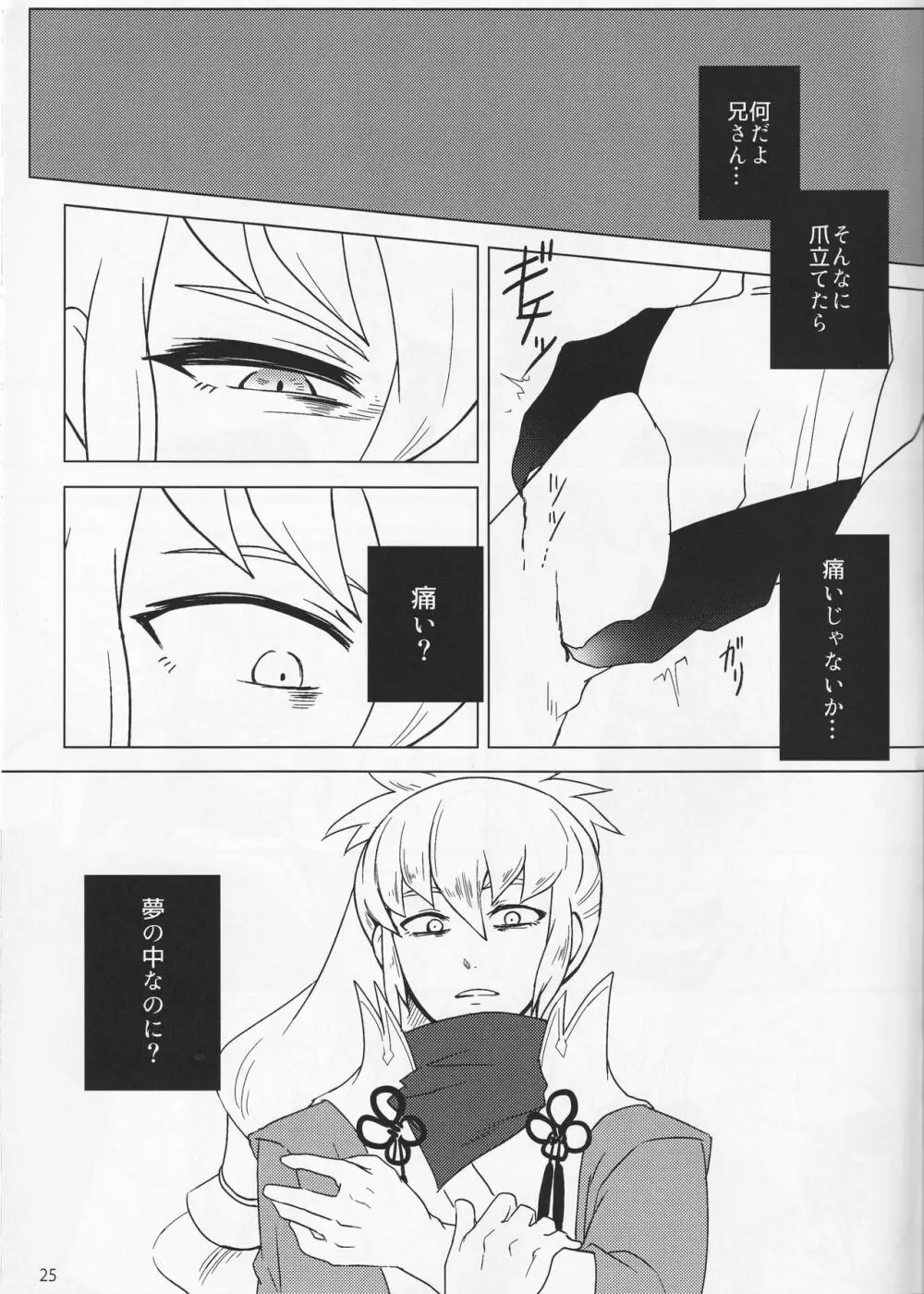 素直ドリーム - page25