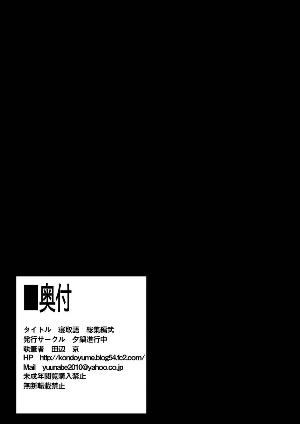 寝取語 総集編 弐 - page156