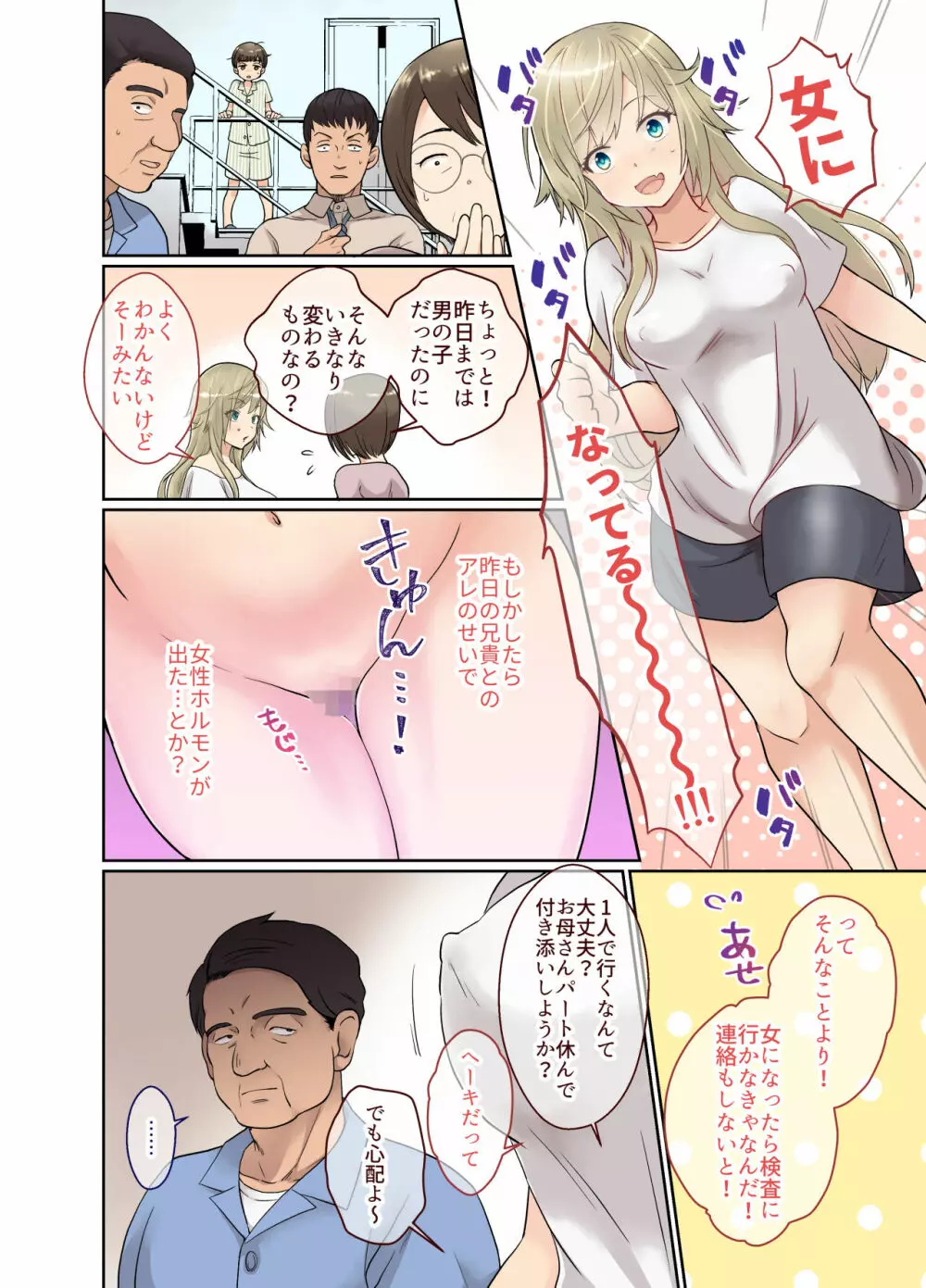 ニートの俺が女体化治験に参加してみた! - page11