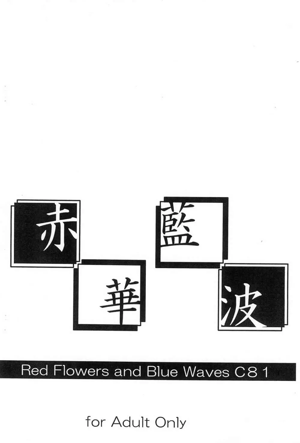 赤華藍波 - page16