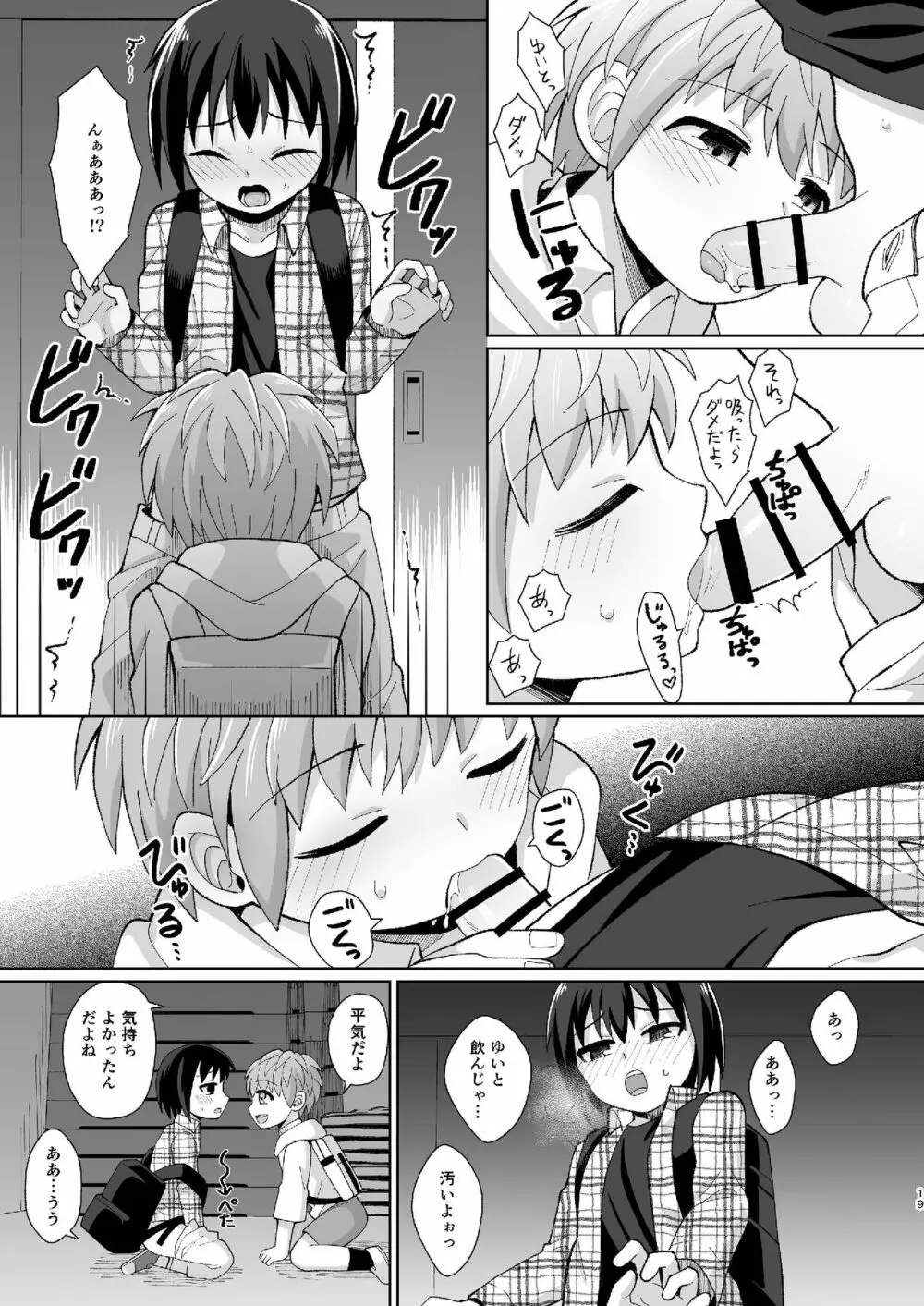 [君彩 (かさね春緒)] ボク(ら)の秘密 [DL版] - page19