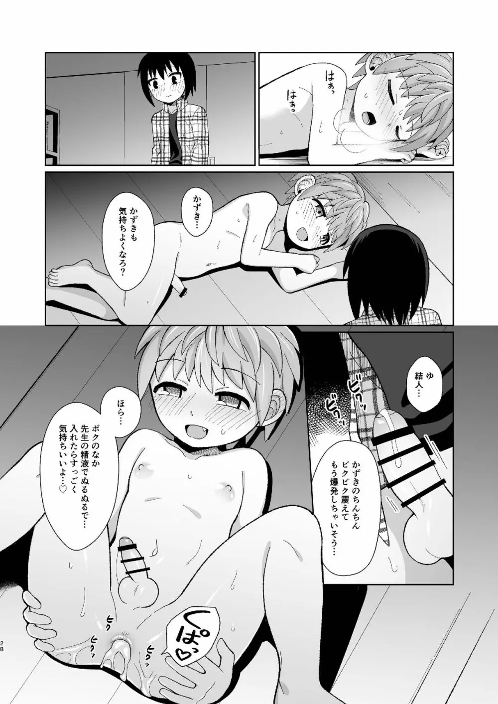 [君彩 (かさね春緒)] ボク(ら)の秘密 [DL版] - page28