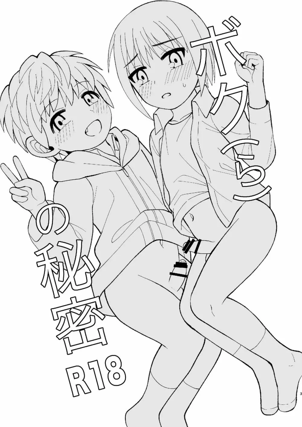 [君彩 (かさね春緒)] ボク(ら)の秘密 [DL版] - page3