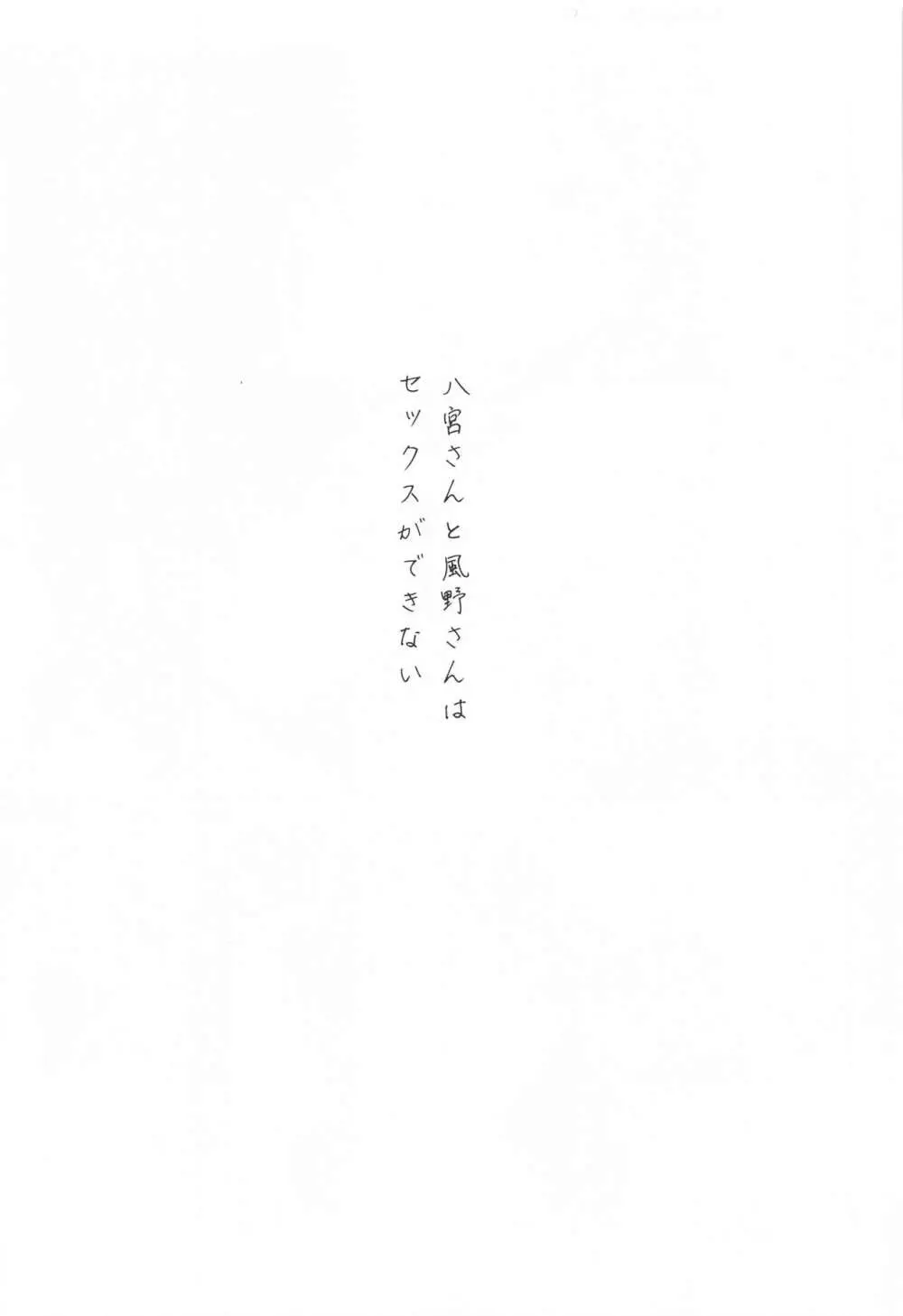 八宮さんと風野さんはセックスができない - page5