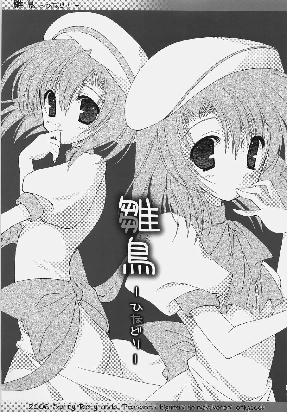 雛鳥 -ひなどり- - page2