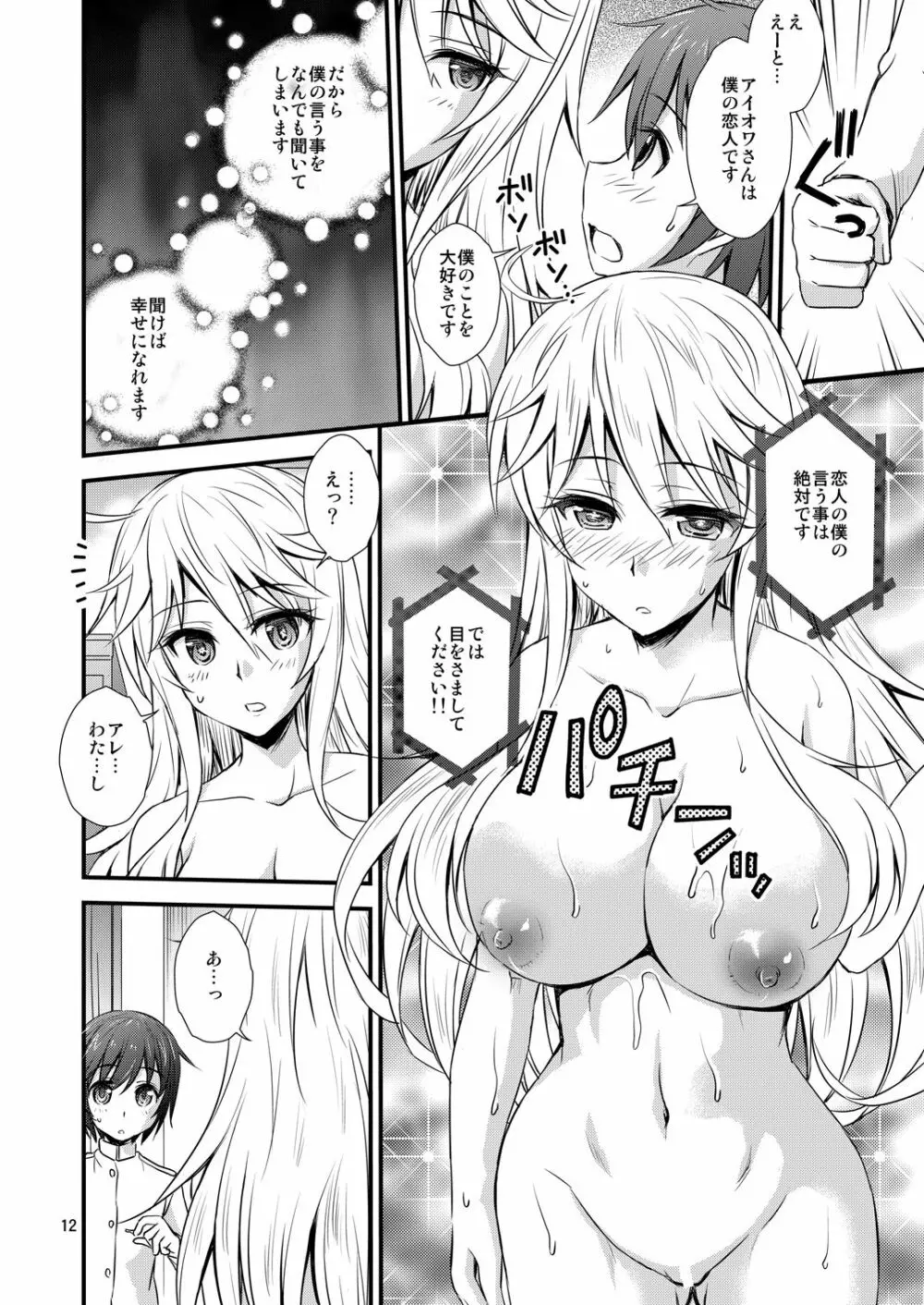 IOWAと催眠でイチャイチャする本 - page12