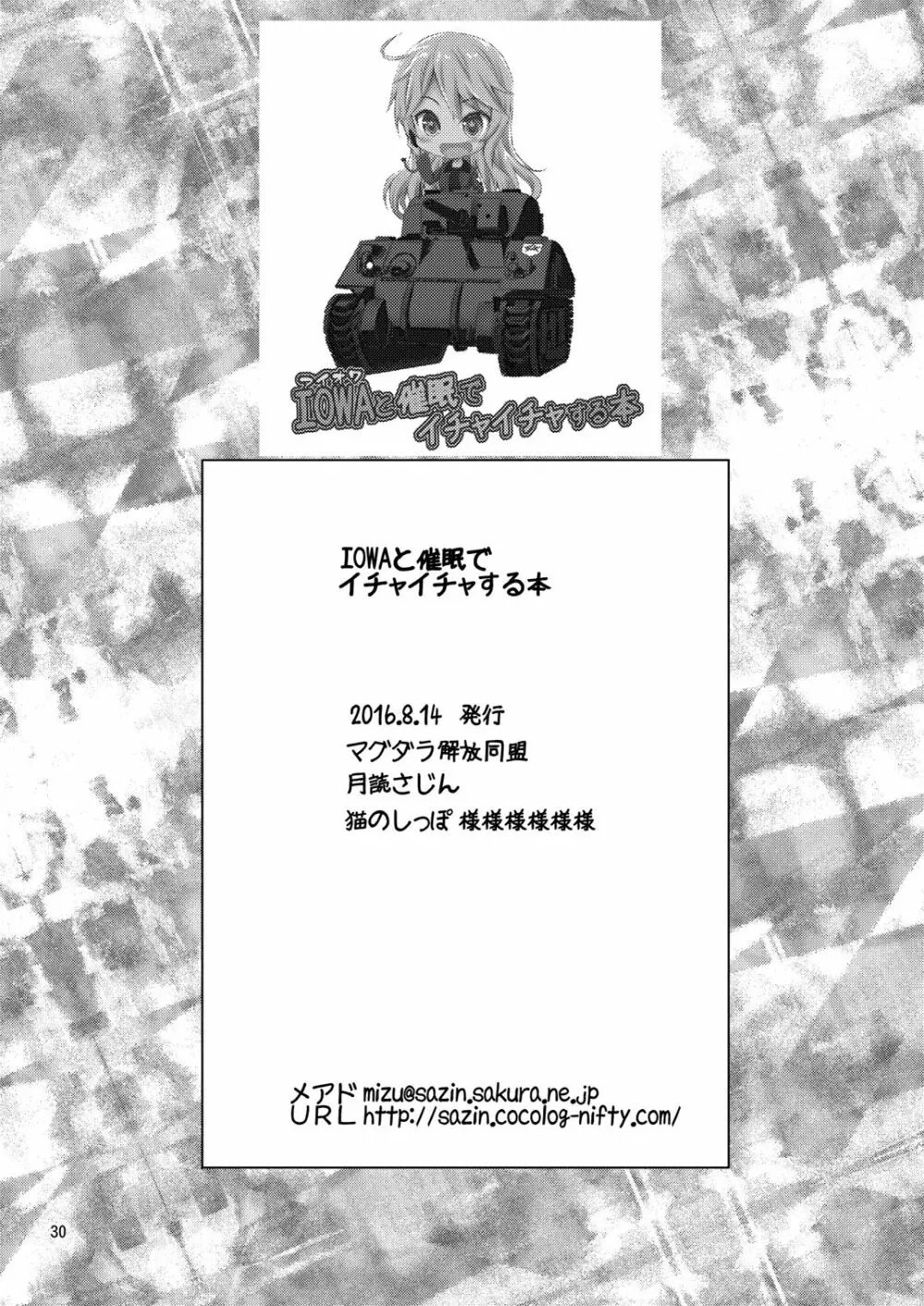 IOWAと催眠でイチャイチャする本 - page30