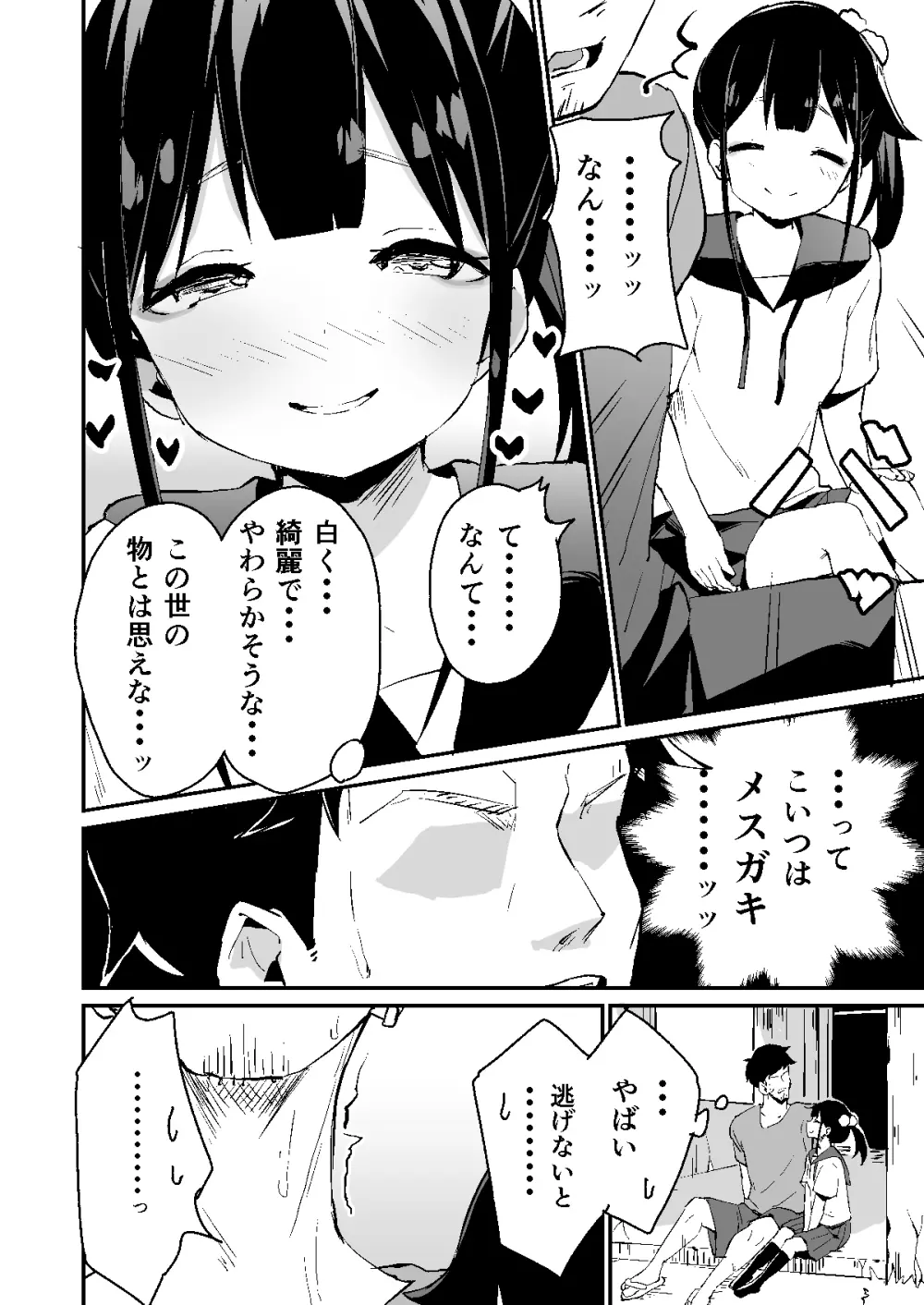 メスガキスポット - page6