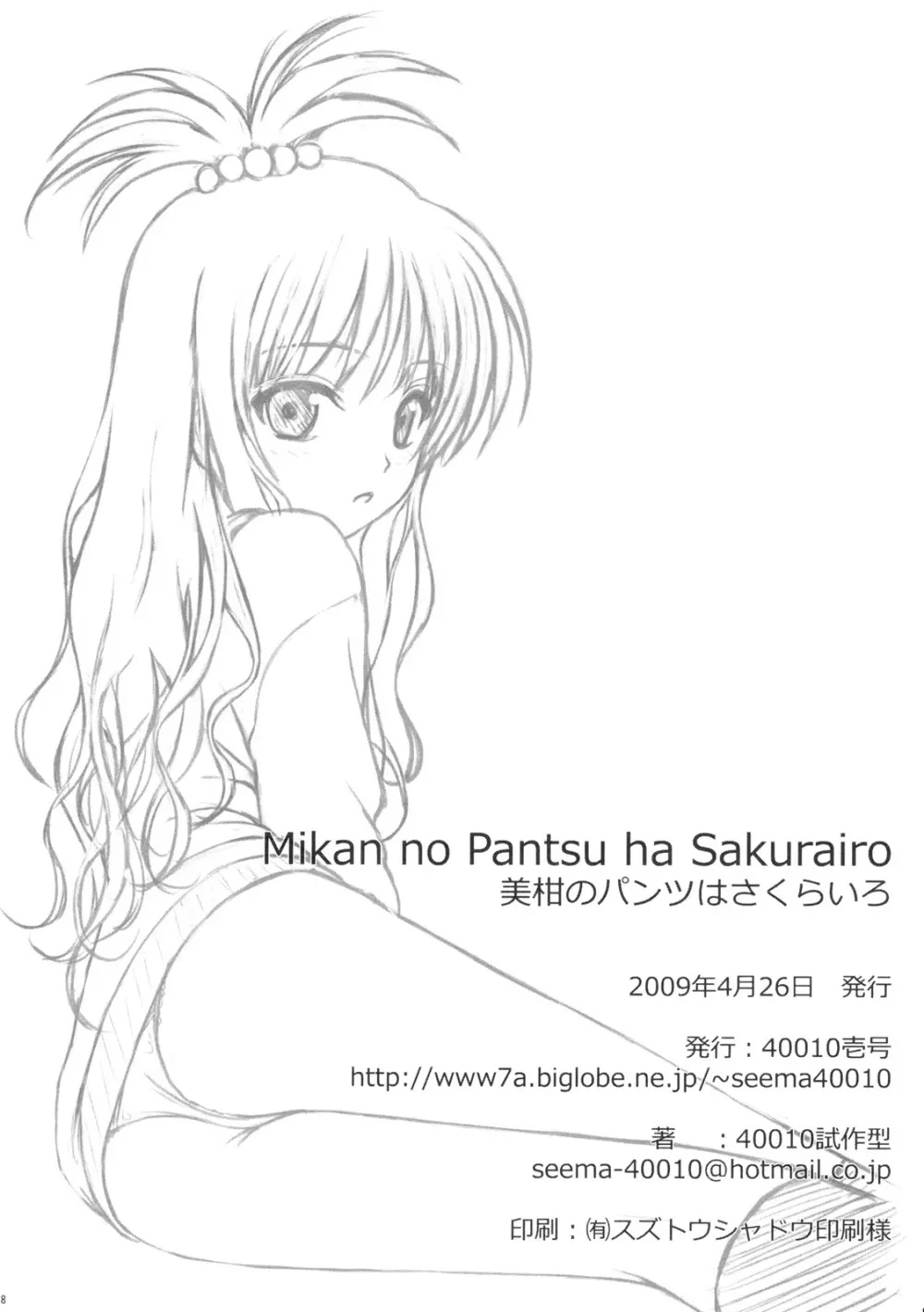 美柑のパンツはさくらいろ - page17