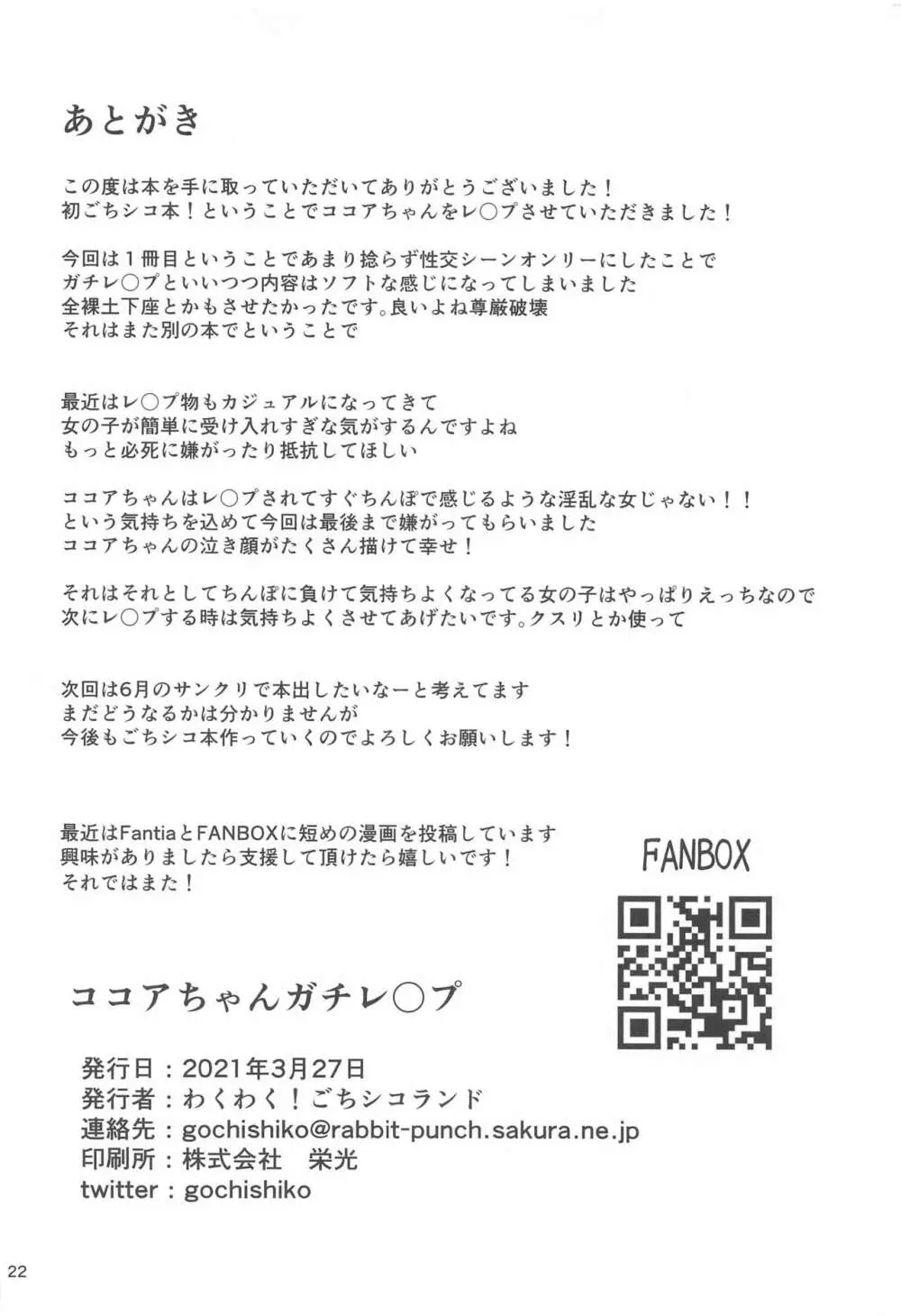 ココアちゃんガチレ〇プ - page20