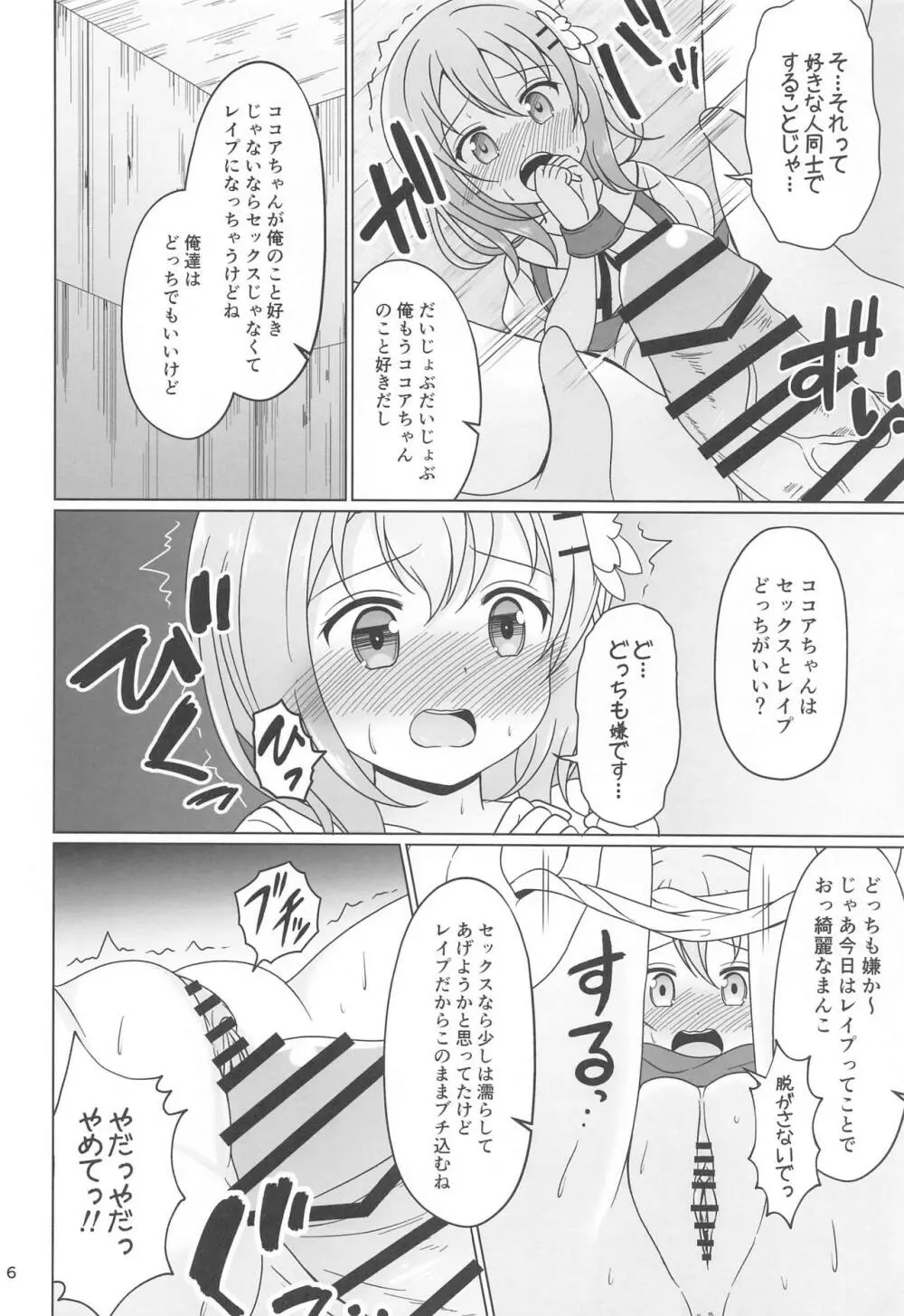 ココアちゃんガチレ〇プ - page5
