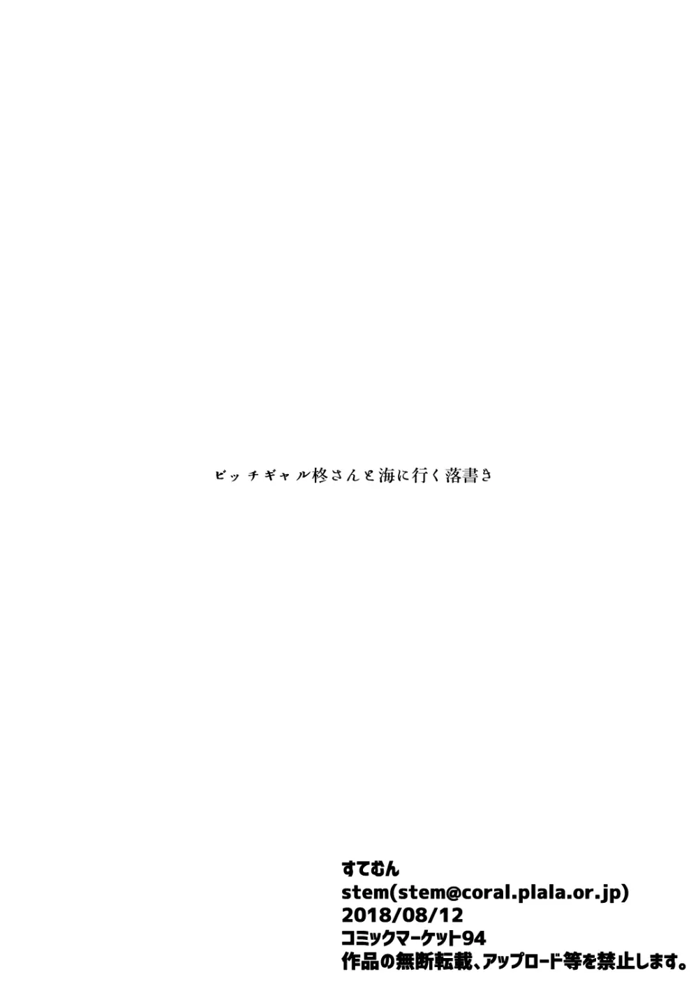 ビッチギャル柊さんと海に行くラクガキ - page8