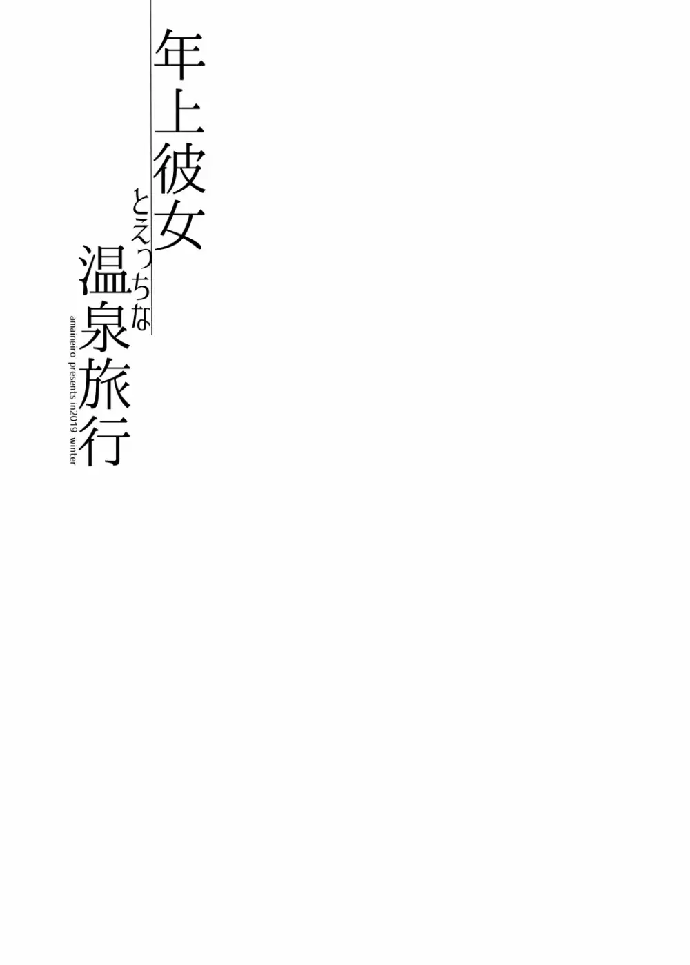 年上彼女とえっちな温泉旅行 - page24