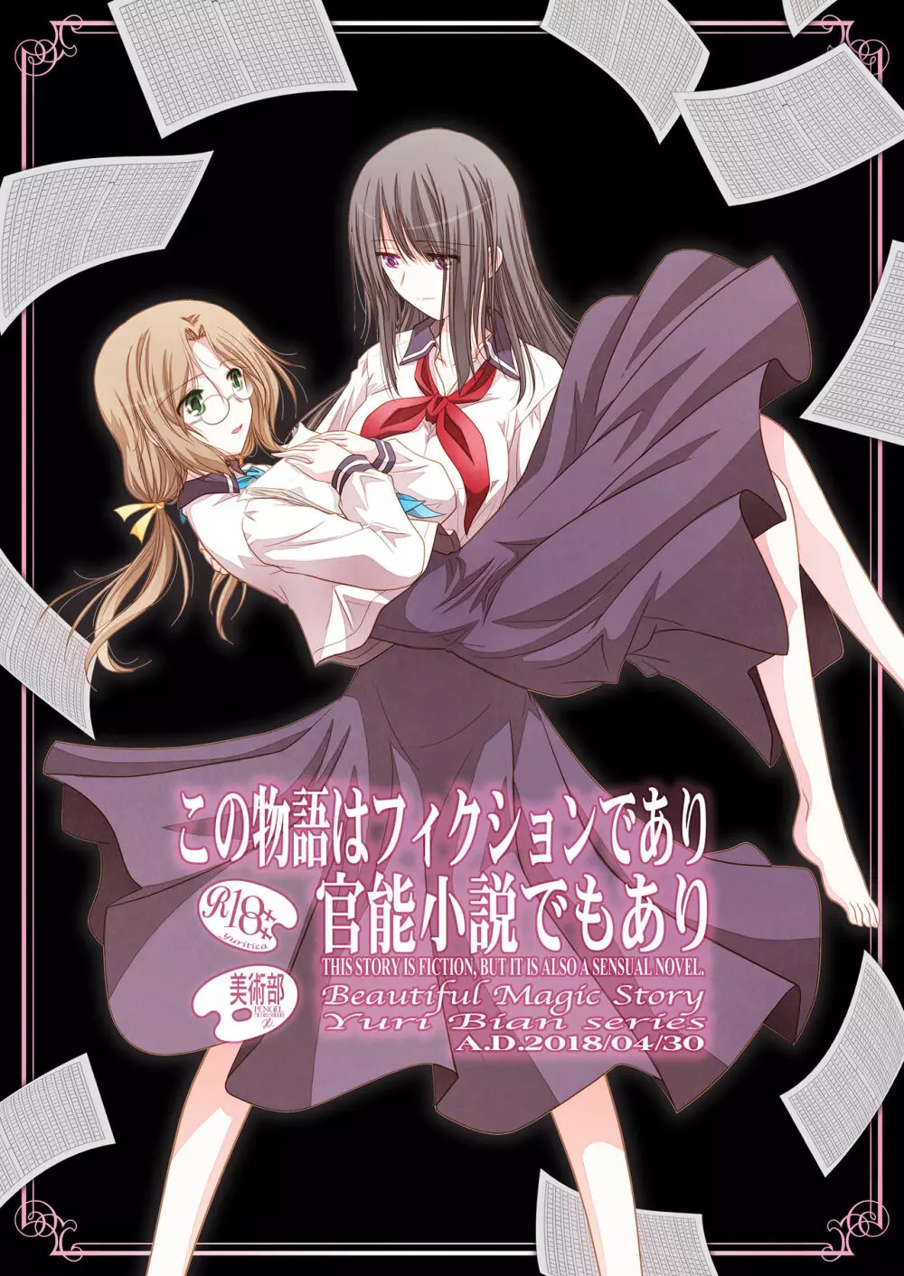 この物語はフィクションであり官能小説でもあり - page35