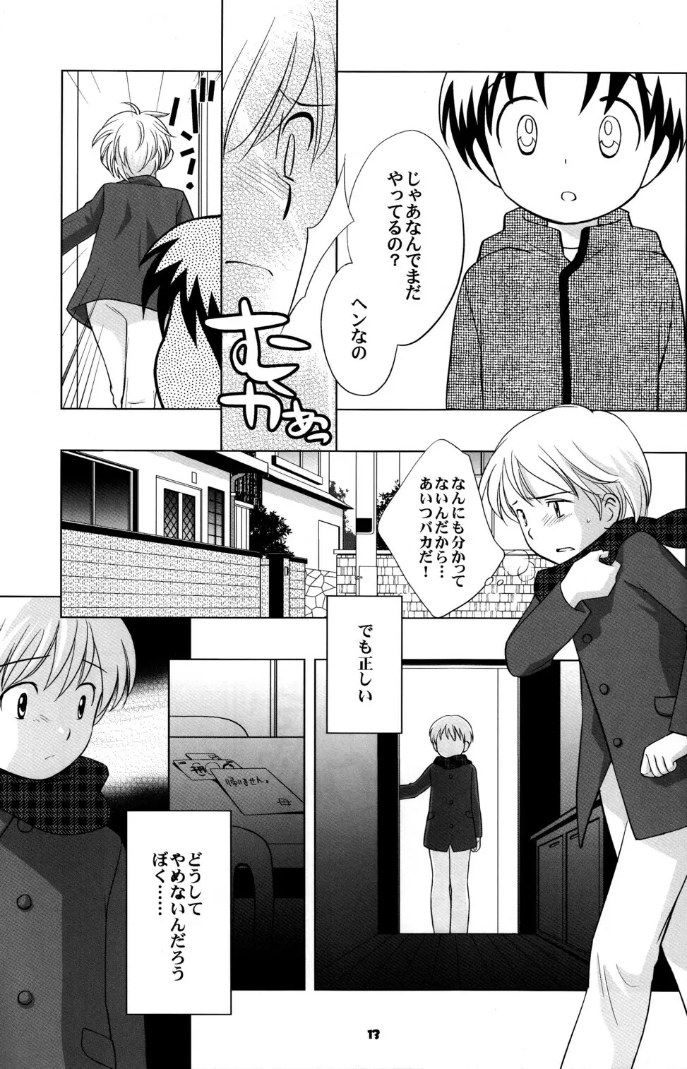 空き家の冒険 - page12