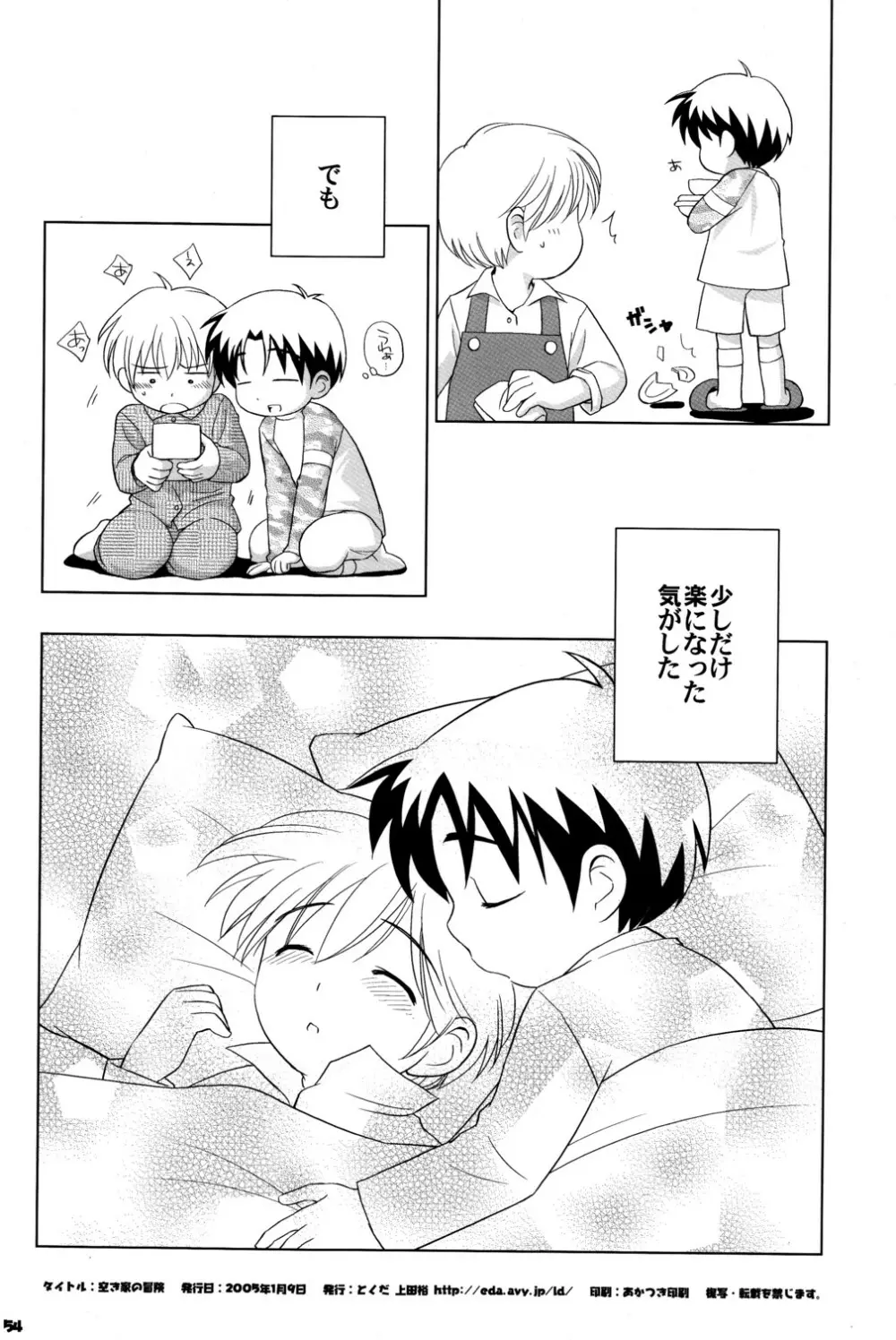 空き家の冒険 - page53