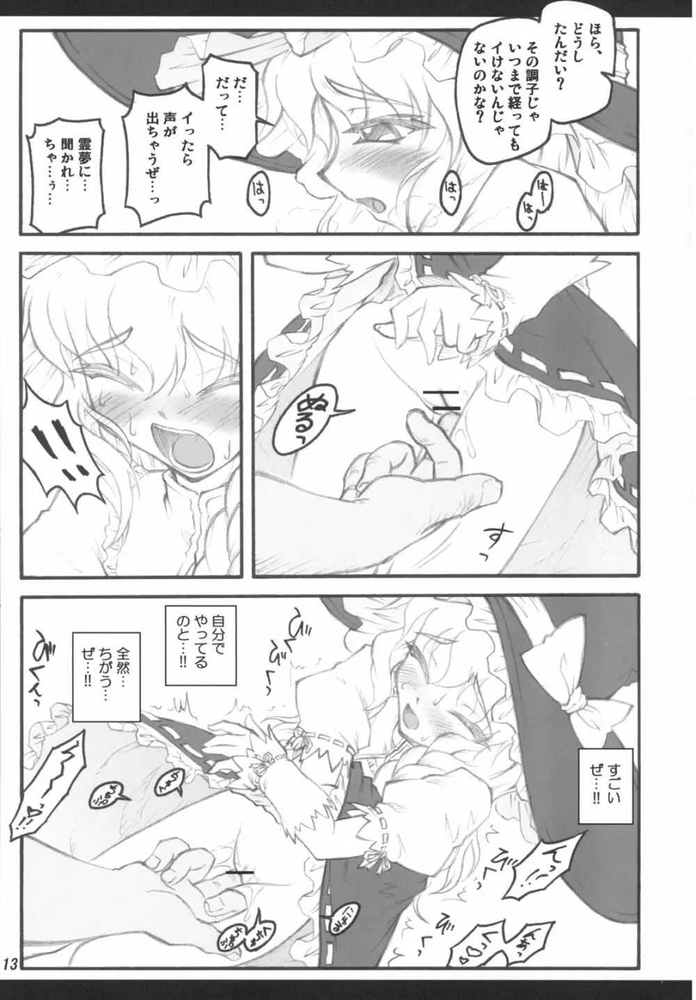 魔理沙～東方少女催淫～ - page12
