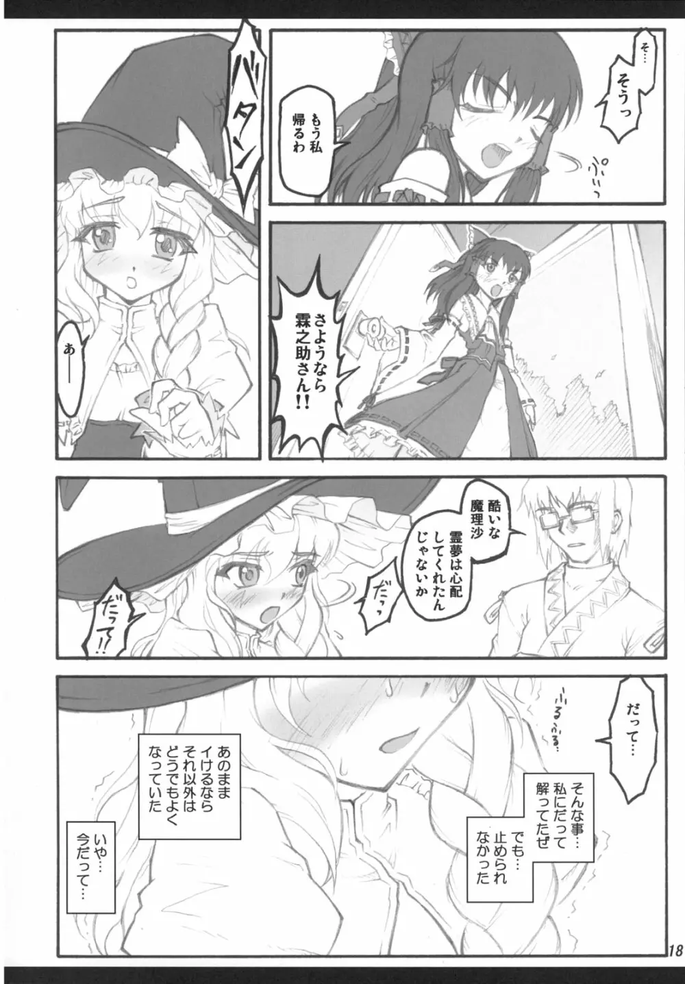 魔理沙～東方少女催淫～ - page17