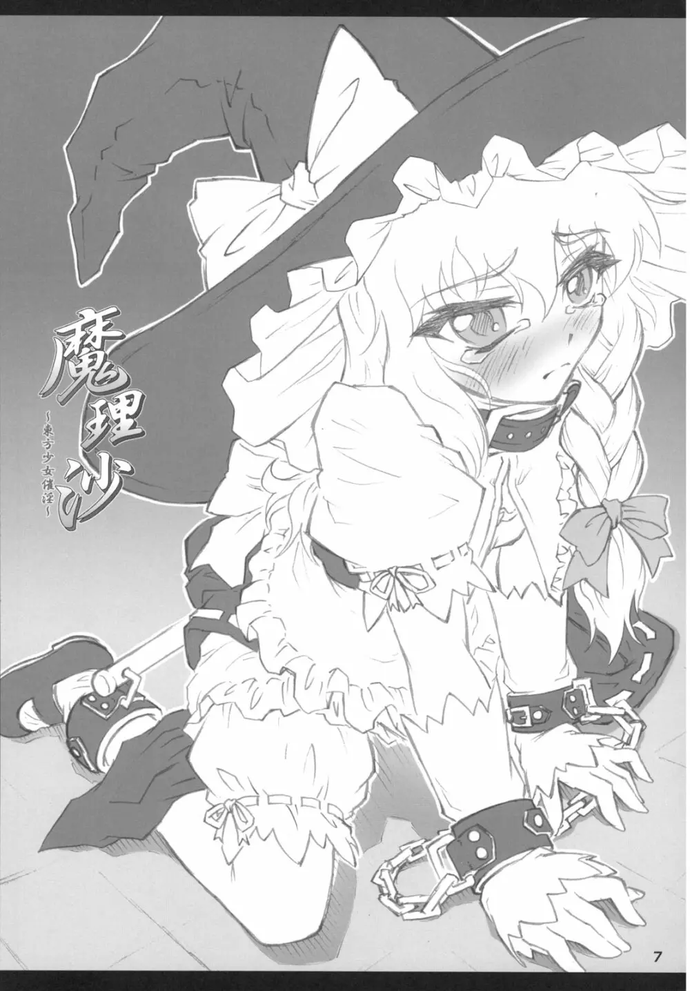 魔理沙～東方少女催淫～ - page6