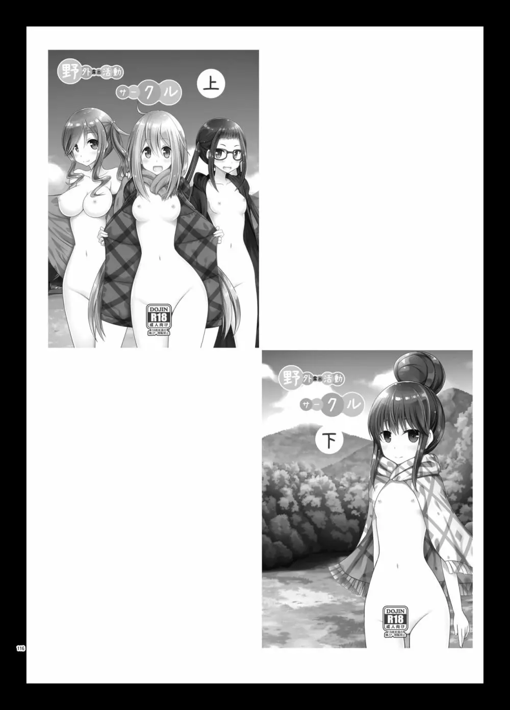 野外露出活動びより - page115
