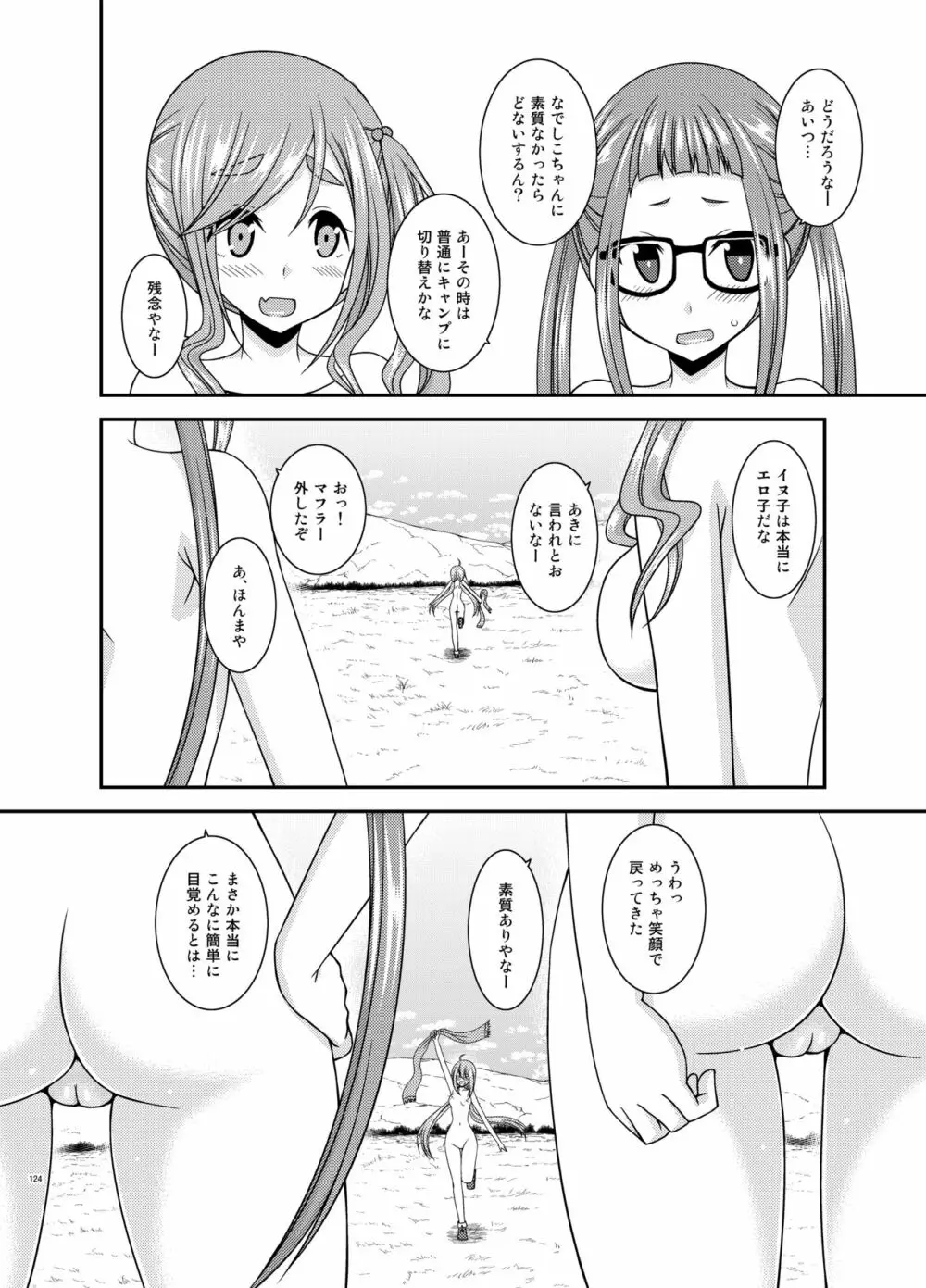野外露出活動びより - page123