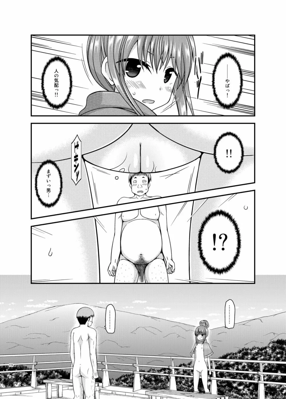 野外露出活動びより - page173