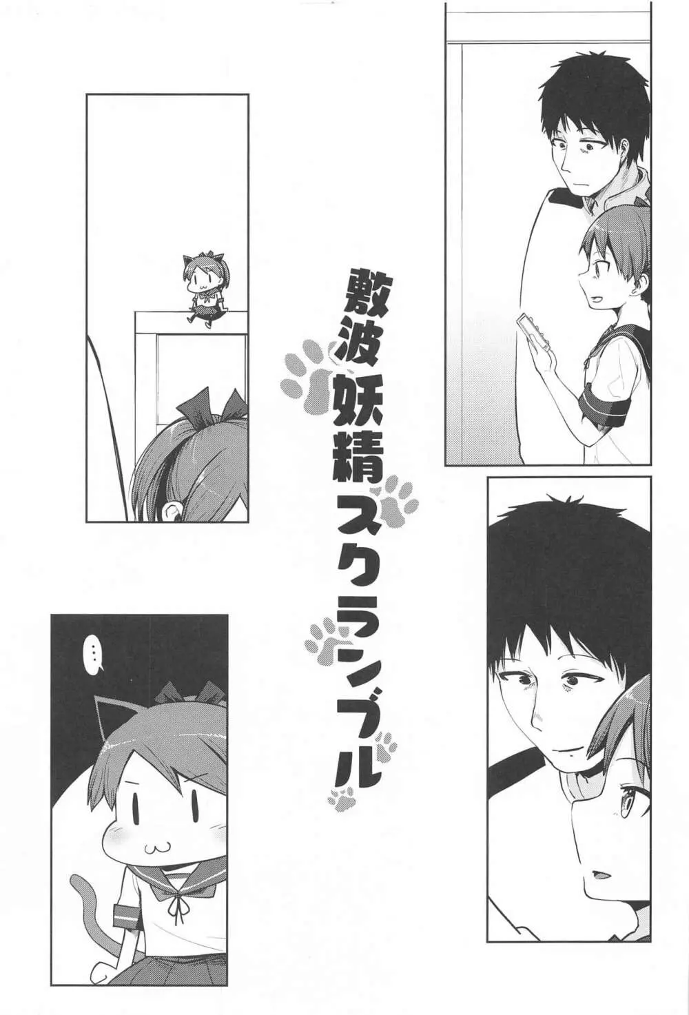 敷波妖精スクランブル - page2