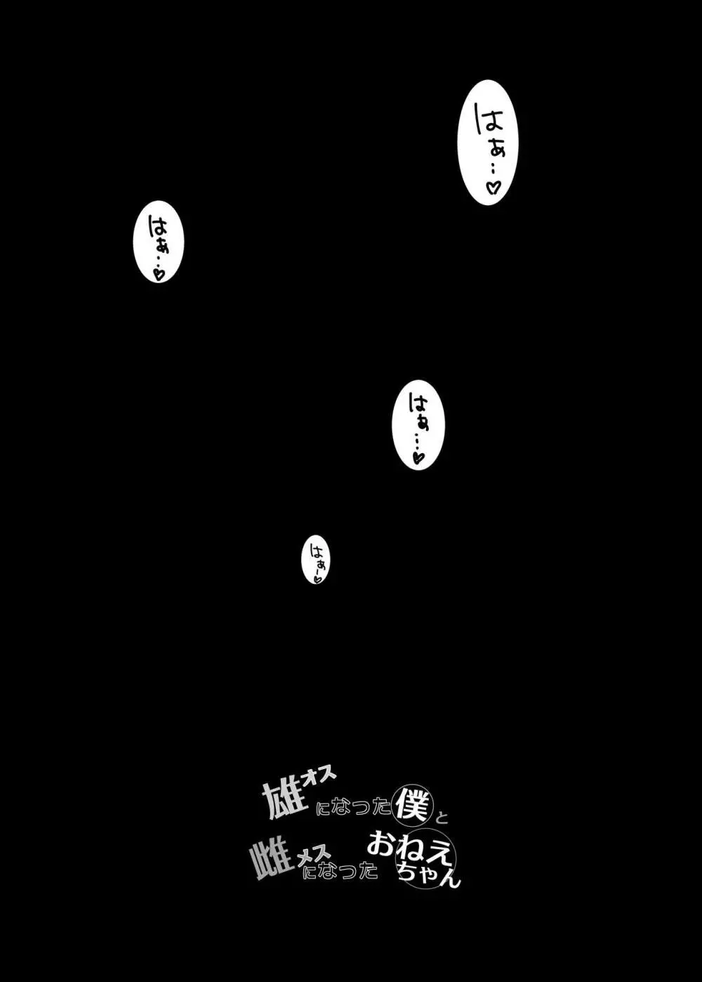 オスになった僕とメスになったおねえちゃん - page65