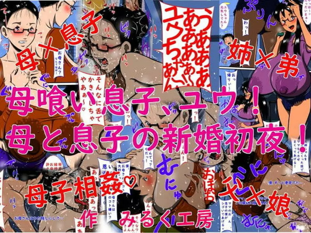 母喰い息子、ユウ!母と息子の新婚初夜! - page1