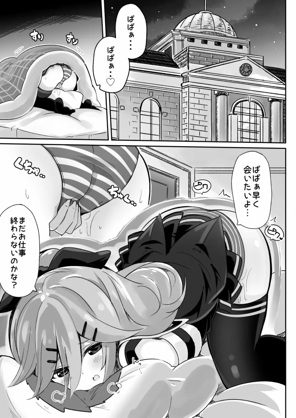 パパは渡さないっ - page2