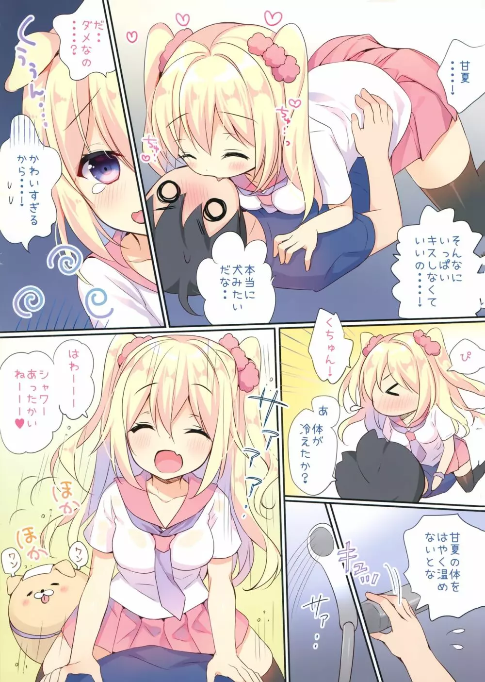 甘夏とシャワシャワきもちぃ～しよ - page10