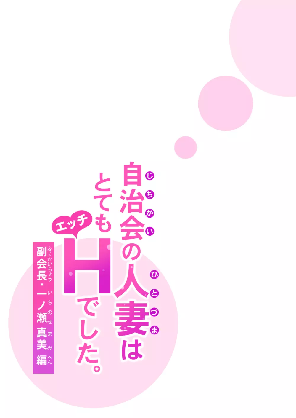 自治会の人妻はとてもHでした。副会長一ノ瀬真美編 - page47