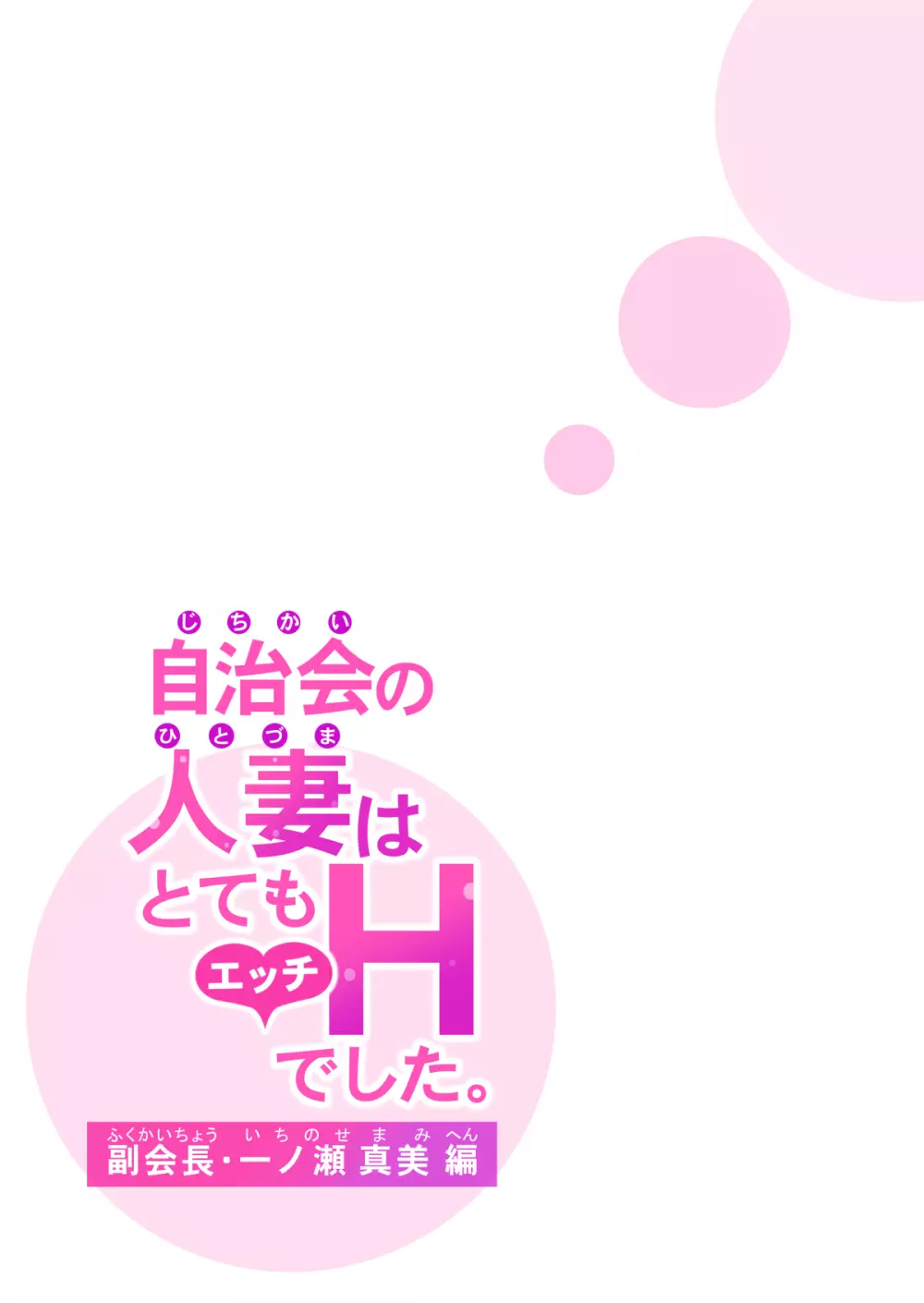 自治会の人妻はとてもHでした。副会長一ノ瀬真美編 - page48