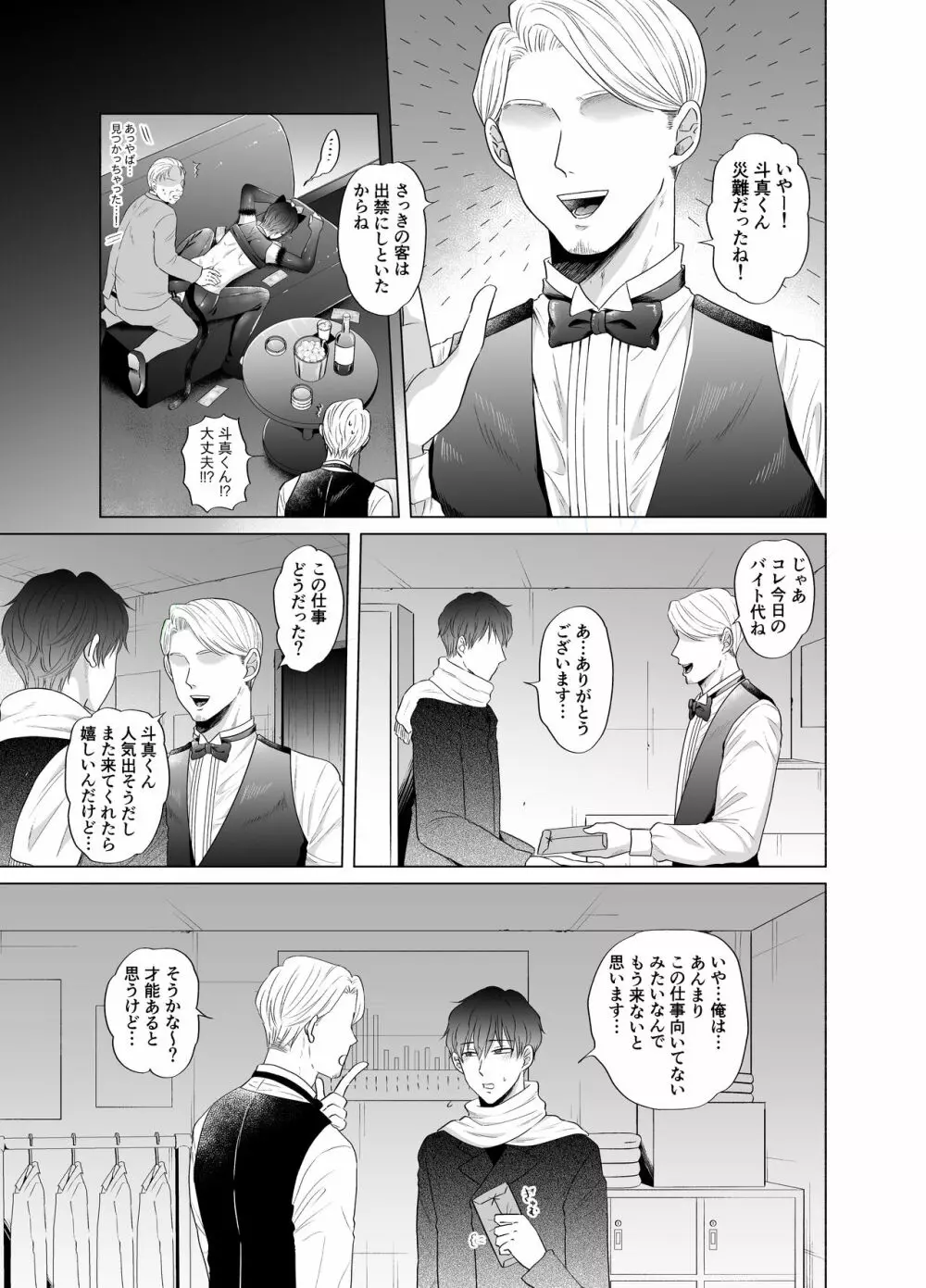 苦学生斗真くんのグレーなバイト2 ～着ぐるみバイト編～ - page24