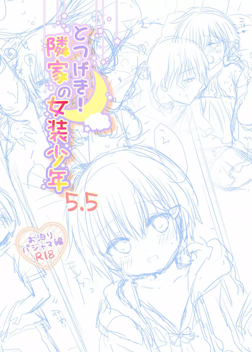 とつげき!隣家の女装少年5.5お泊りパジャマ編 - page2