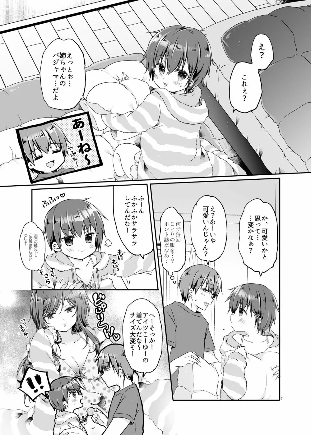 とつげき!隣家の女装少年5.5お泊りパジャマ編 - page7