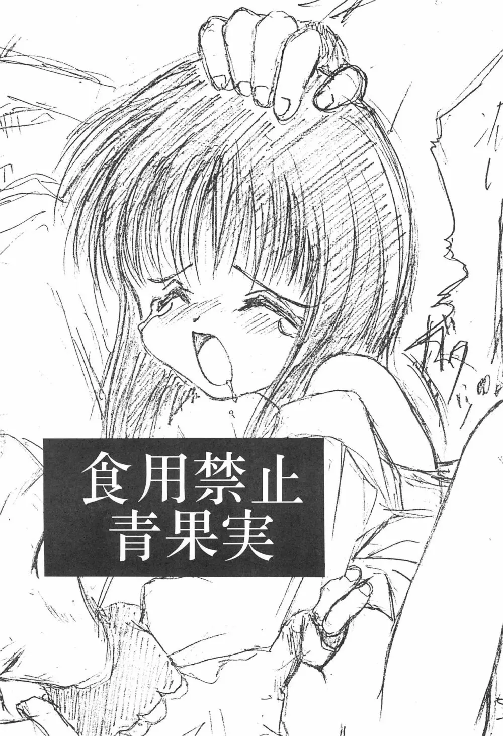 食用禁止青果実 - page3