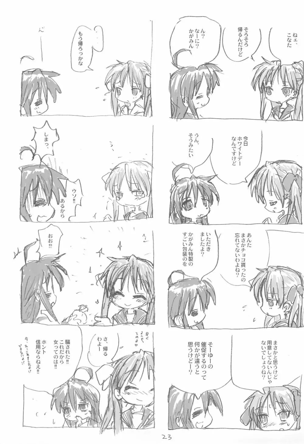 今日も空回り - page23